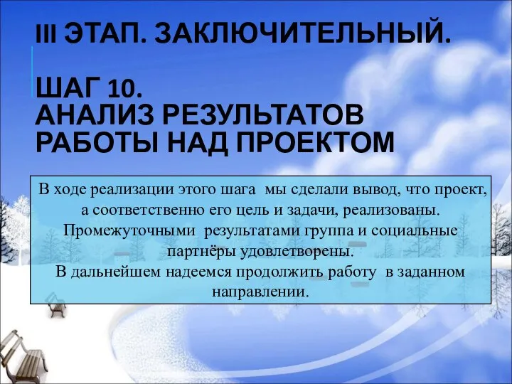 III ЭТАП. ЗАКЛЮЧИТЕЛЬНЫЙ. ШАГ 10. АНАЛИЗ РЕЗУЛЬТАТОВ РАБОТЫ НАД ПРОЕКТОМ