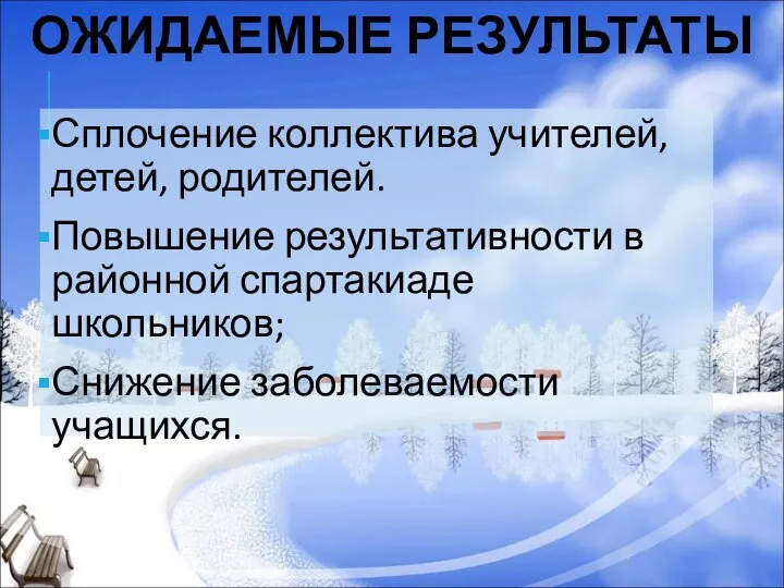 ОЖИДАЕМЫЕ РЕЗУЛЬТАТЫ Сплочение коллектива учителей, детей, родителей. Повышение результативности в районной спартакиаде школьников; Снижение заболеваемости учащихся.