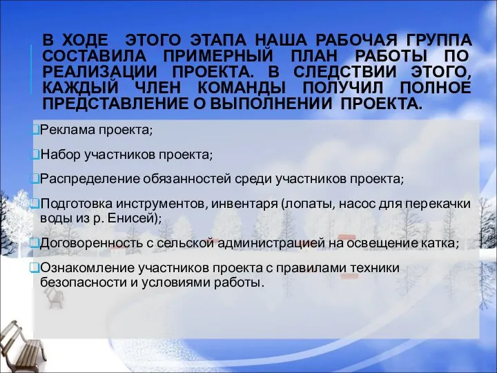 В ХОДЕ ЭТОГО ЭТАПА НАША РАБОЧАЯ ГРУППА СОСТАВИЛА ПРИМЕРНЫЙ ПЛАН РАБОТЫ