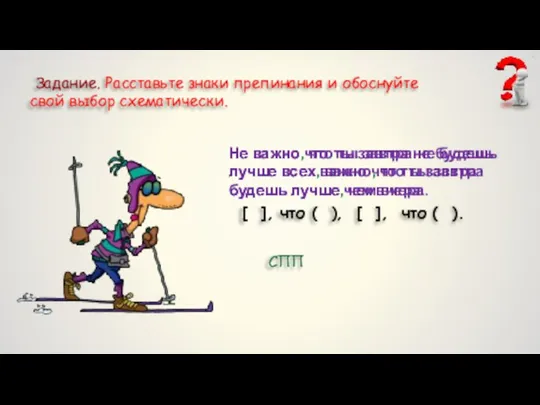 Задание. Расставьте знаки препинания и обоснуйте свой выбор схематически. Не важно