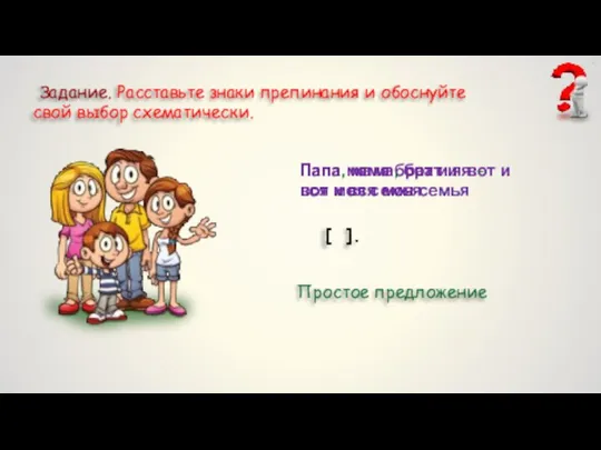 Задание. Расставьте знаки препинания и обоснуйте свой выбор схематически. Папа мама