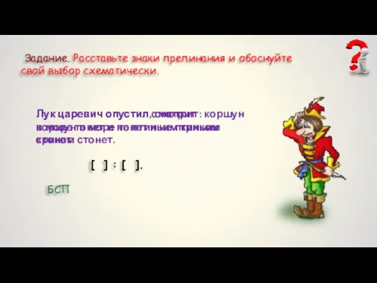 Задание. Расставьте знаки препинания и обоснуйте свой выбор схематически. Лук царевич