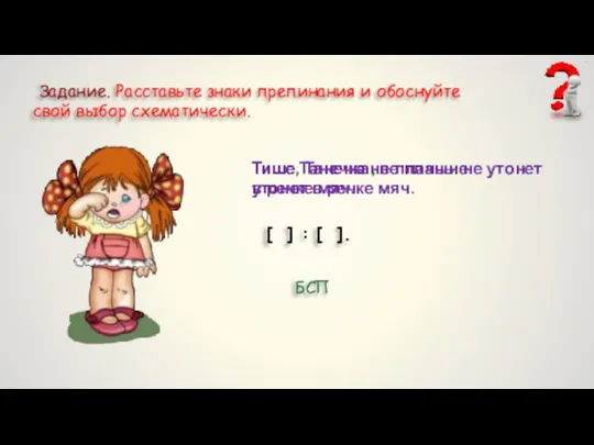 Задание. Расставьте знаки препинания и обоснуйте свой выбор схематически. Тише Танечка