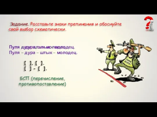 Задание. Расставьте знаки препинания и обоснуйте свой выбор схематически. Пуля дура