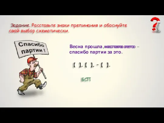 Задание. Расставьте знаки препинания и обоснуйте свой выбор схематически. Весна прошла