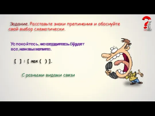 Задание. Расставьте знаки препинания и обоснуйте свой выбор схематически. Успокойтесь не