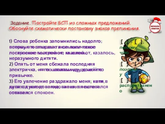 Задание. Постройте БСП из сложных предложений. Обоснуйте схематически постановку знаков препинания.