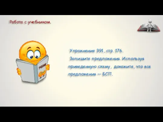 Упражнение 391, стр. 176. Запишите предложения. Используя приведенную схему, докажите, что