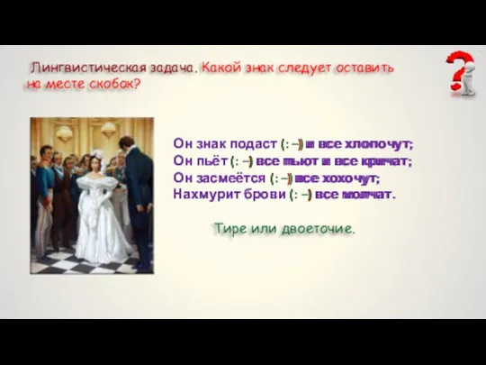 Лингвистическая задача. Какой знак следует оставить на месте скобок? Он знак