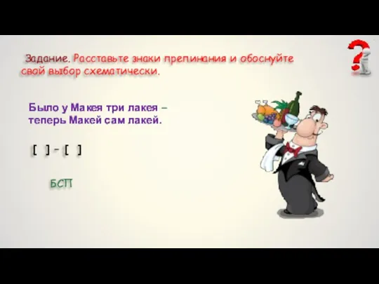 Задание. Расставьте знаки препинания и обоснуйте свой выбор схематически. Было у