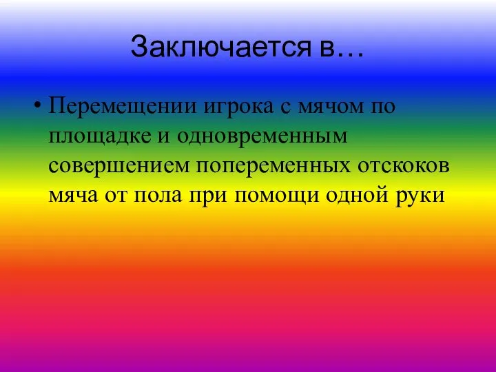 Заключается в… Перемещении игрока с мячом по площадке и одновременным совершением