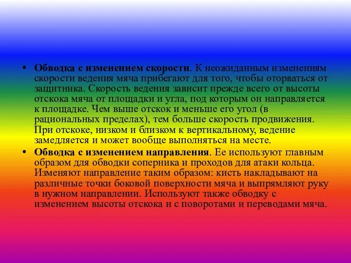 Обводка с изменением скорости. К неожиданным изменениям скорости ведения мяча прибегают