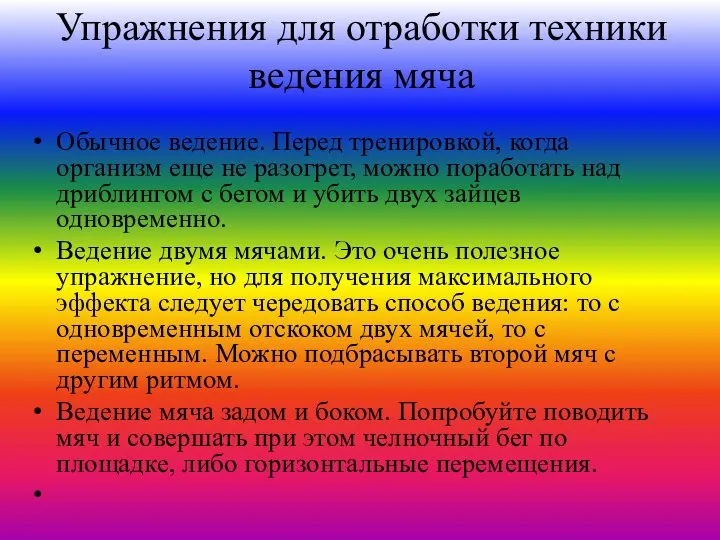 Упражнения для отработки техники ведения мяча Обычное ведение. Перед тренировкой, когда