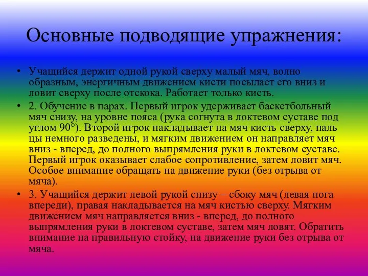 Основные подводящие упражнения: Учащий­ся держит одной рукой сверху малый мяч, волно­образным,