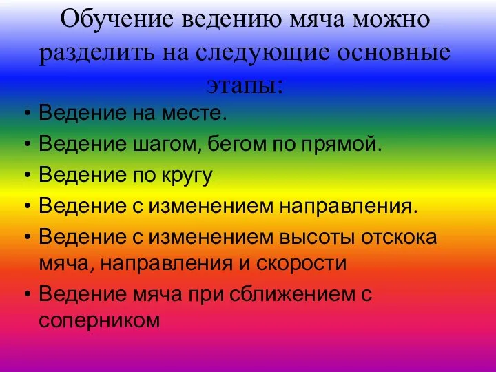 Обучение ведению мяча можно разделить на следующие основные этапы: Ведение на