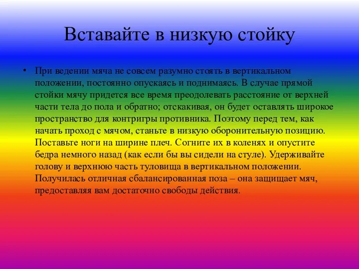 Вставайте в низкую стойку При ведении мяча не совсем разумно стоять