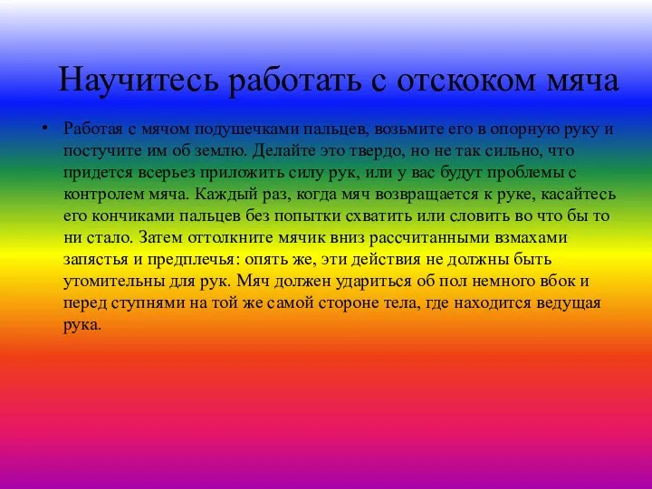 Научитесь работать с отскоком мяча Работая с мячом подушечками пальцев, возьмите