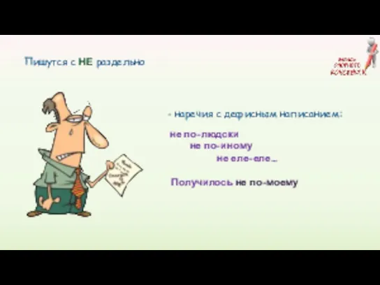 Пишутся с НЕ раздельно - наречия с дефисным написанием: не по-людски