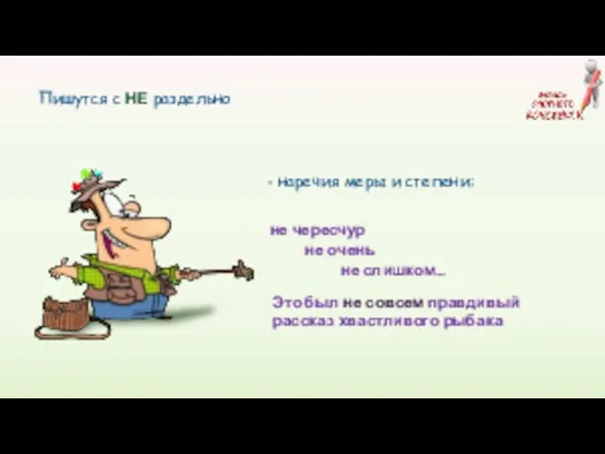 Пишутся с НЕ раздельно не чересчур не очень не слишком… Это