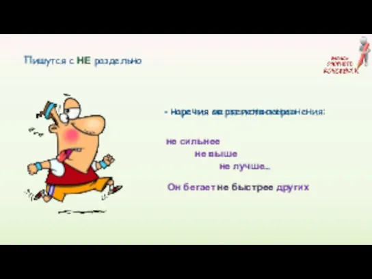 Пишутся с НЕ раздельно не сильнее не выше не лучше… Он