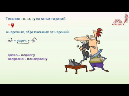 Гласные -о, -а, -у на конце наречий в наречиях, образованных от