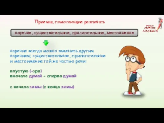 Приемы, помогающие различать наречие, существительное, прилагательное, местоимение наречие всегда можно заменить