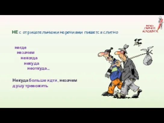 негде незачем некогда некуда неоткуда… НЕ с отрицательными наречиями пишется слитно