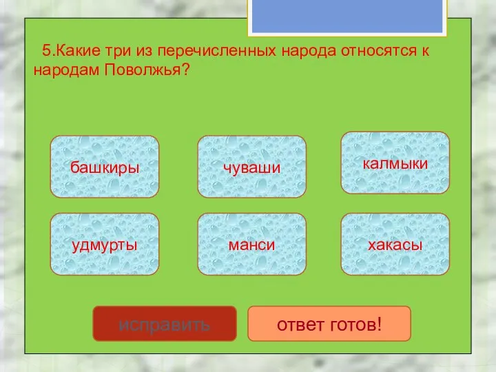 5.Какие три из перечисленных народа относятся к народам Поволжья? башкиры удмурты