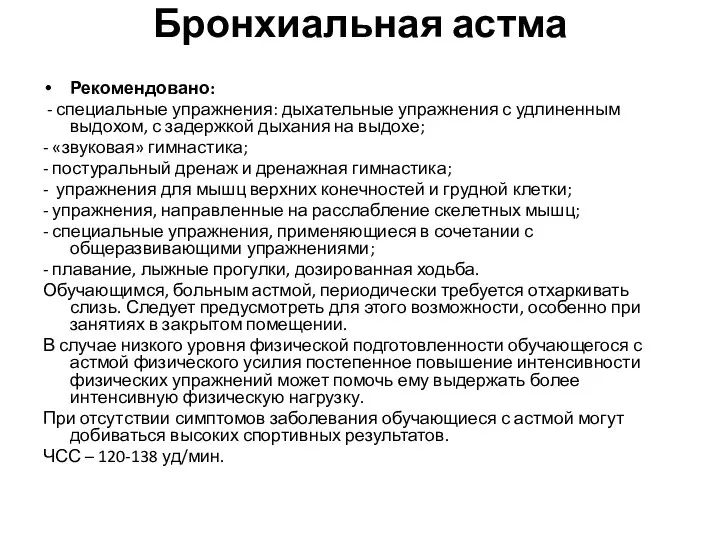 Бронхиальная астма Рекомендовано: - специальные упражнения: дыхательные упражнения с удлиненным выдохом,