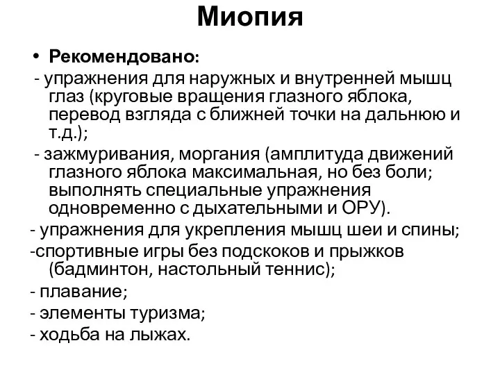 Миопия Рекомендовано: - упражнения для наружных и внутренней мышц глаз (круговые