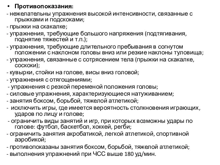 Противопоказания: - нежелательны упражнения высокой интенсивности, связанные с прыжками и подскоками;