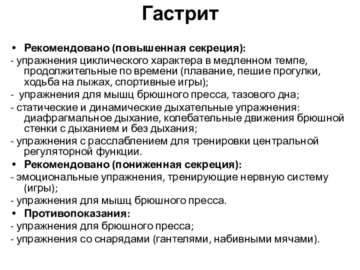 Гастрит Рекомендовано (повышенная секреция): - упражнения циклического характера в медленном темпе,