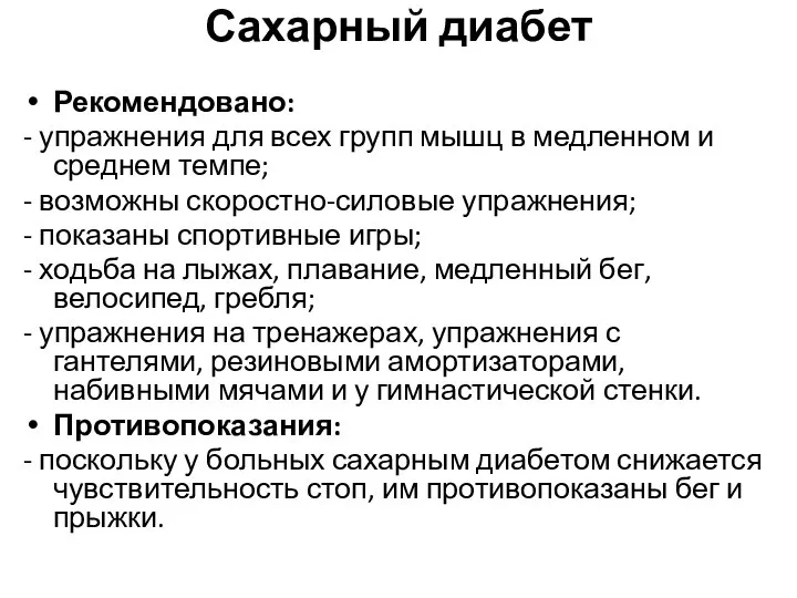 Сахарный диабет Рекомендовано: - упражнения для всех групп мышц в медленном