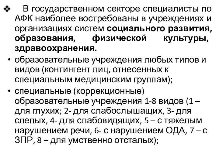 В государственном секторе специалисты по АФК наиболее востребованы в учреждениях и