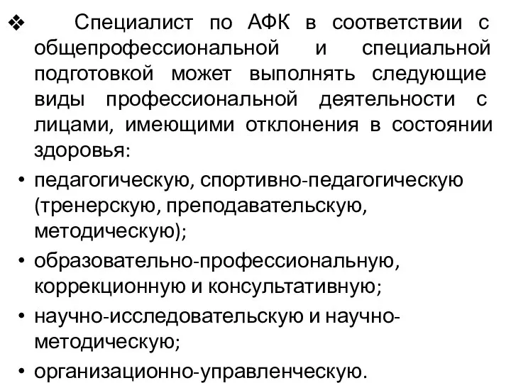 Специалист по АФК в соответствии с общепрофессиональной и специальной подготовкой может