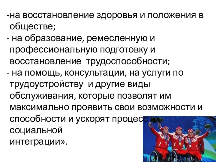 на восстановление здоровья и положения в обществе; на образование, ремесленную и