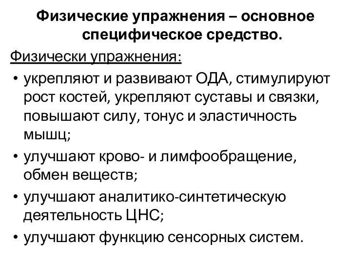 Физические упражнения – основное специфическое средство. Физически упражнения: укрепляют и развивают