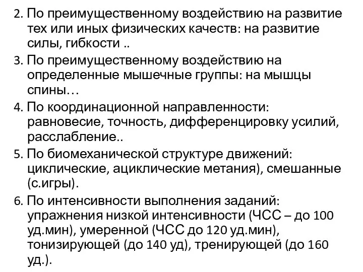 2. По преимущественному воздействию на развитие тех или иных физических качеств: