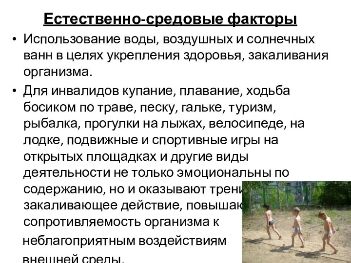 Естественно-средовые факторы Использование воды, воздушных и солнечных ванн в целях укрепления