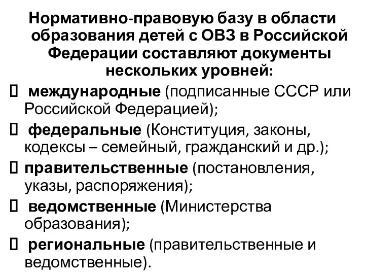 Нормативно-правовую базу в области образования детей с ОВЗ в Российской Федерации