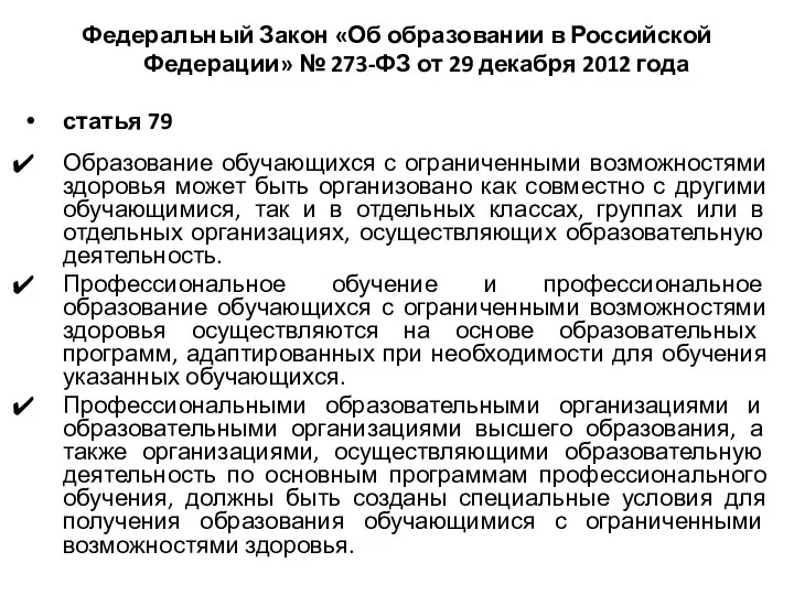 Федеральный Закон «Об образовании в Российской Федерации» № 273-ФЗ от 29