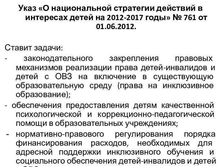 Указ «О национальной стратегии действий в интересах детей на 2012-2017 годы»