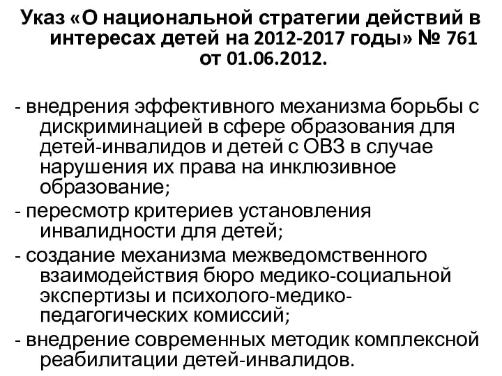 Указ «О национальной стратегии действий в интересах детей на 2012-2017 годы»