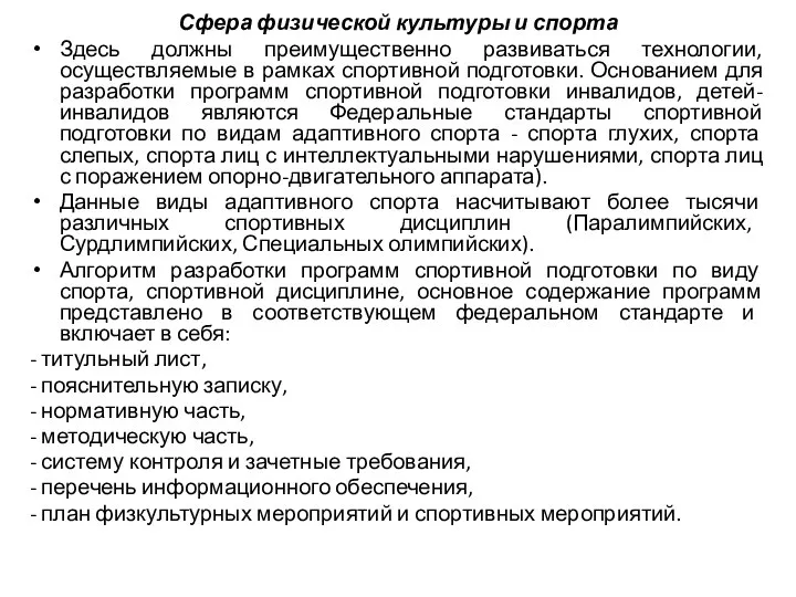 Сфера физической культуры и спорта Здесь должны преимущественно развиваться технологии, осуществляемые