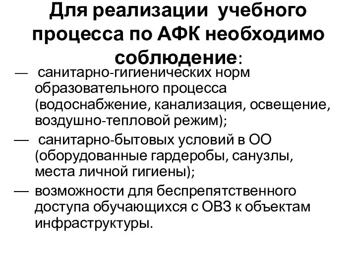 Для реализации учебного процесса по АФК необходимо соблюдение: санитарно-гигиенических норм образовательного