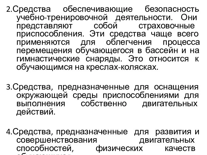 2.Средства обеспечивающие безопасность учебно-тренировочной деятельности. Они представляют собой страховочные приспособления. Эти