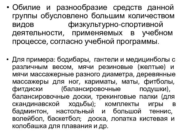 Обилие и разнообразие средств данной группы обусловлено большим количеством видов физкультурно-спортивной