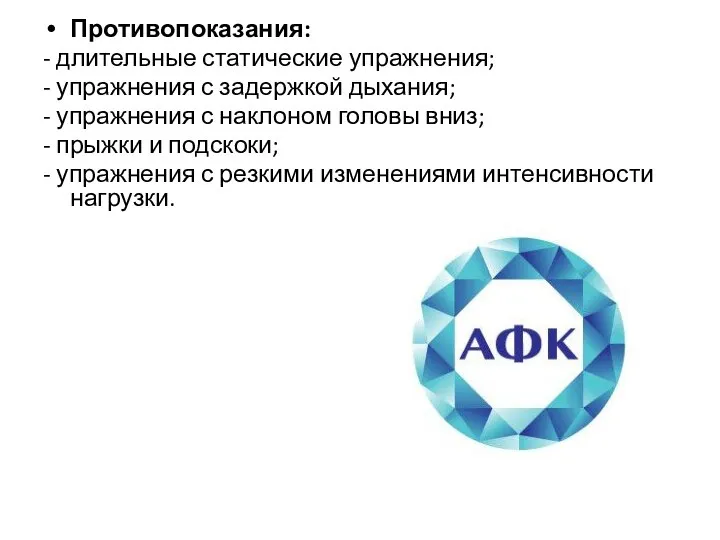 Противопоказания: - длительные статические упражнения; - упражнения с задержкой дыхания; -