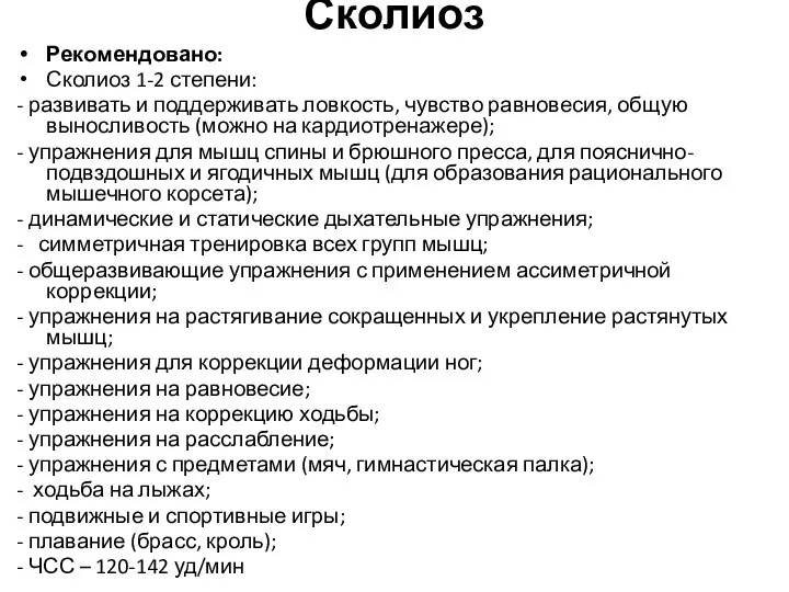 Сколиоз Рекомендовано: Сколиоз 1-2 степени: - развивать и поддерживать ловкость, чувство