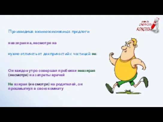 невзирая на, несмотря на Он каждое утро совершал пробежки невзирая (несмотря)